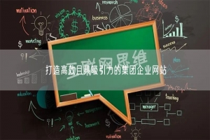 打造高效且具吸引力的集团企业网站