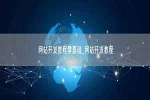 网站开发教程零基础_网站开发教程
