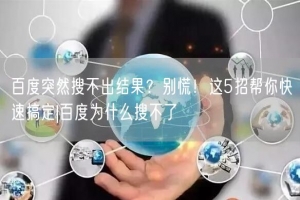百度突然搜不出结果？别慌！这5招帮你快速搞定|百度为什么搜不了